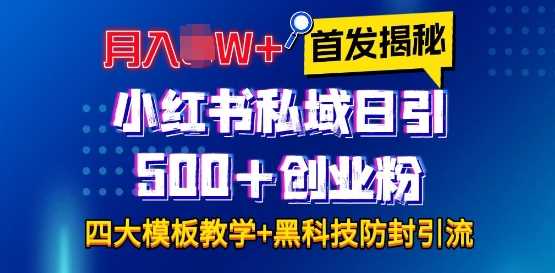 首发揭秘小红书私域日引500+创业粉四大模板，月入过W+全程干货!没有废话!保姆教程!-宇文网创