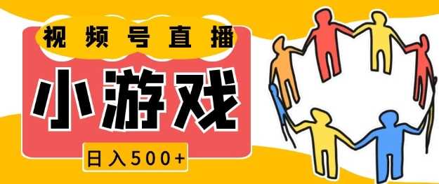 视频号新赛道，一天收入5张，小游戏直播火爆，操作简单，适合小白【揭秘】-宇文网创