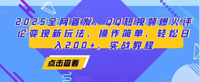 2025全网首发，QQ短视频爆火评论变现新玩法，操作简单，轻松日入200+，实战教程-宇文网创