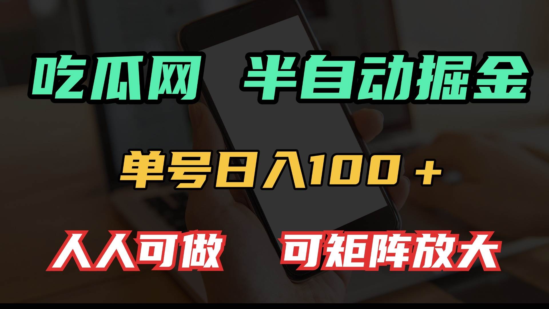 吃瓜网半自动掘金，单号日入100＋！人人可做，可矩阵放大-宇文网创