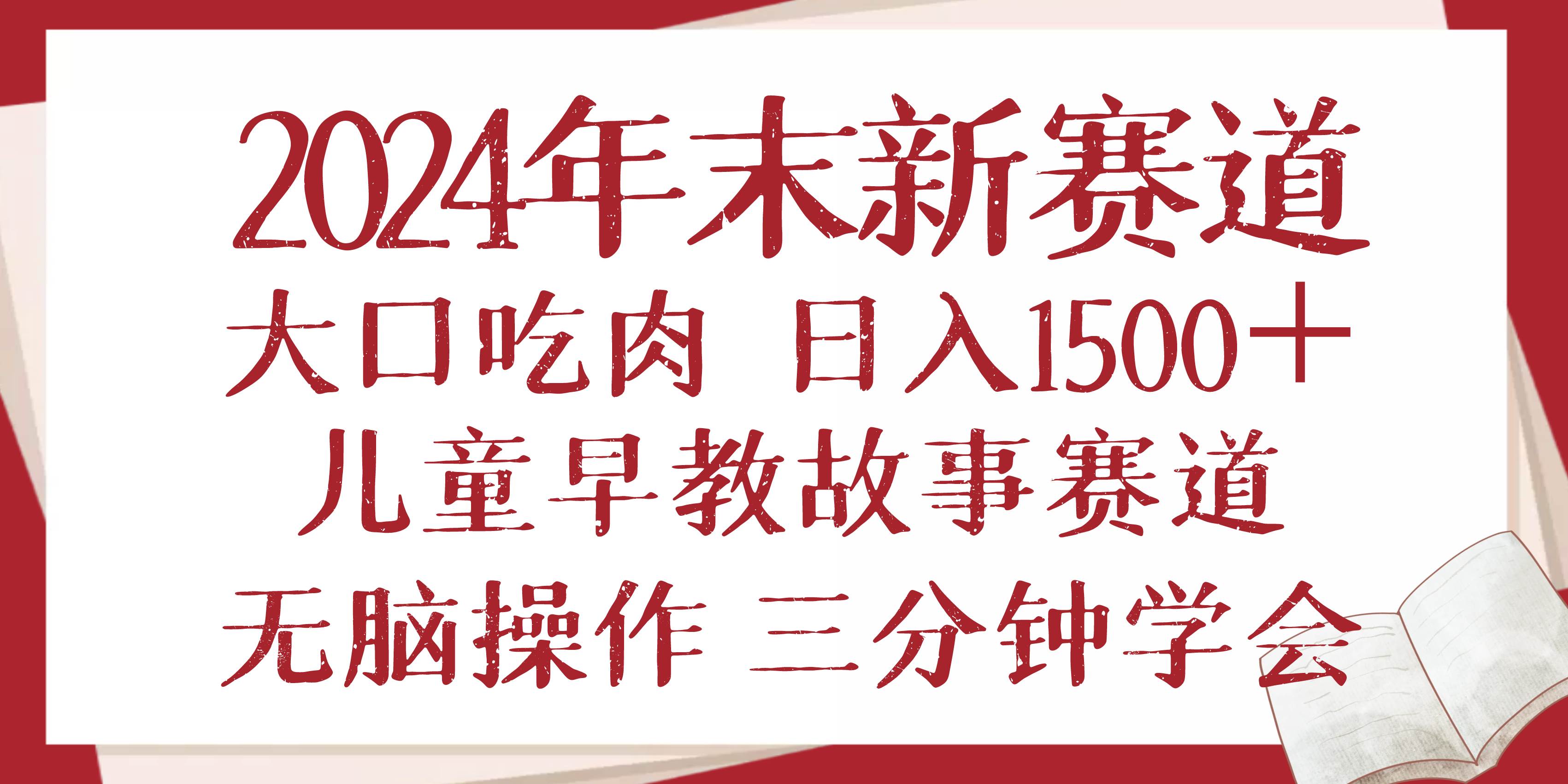 2024年末新早教儿童故事新赛道，大口吃肉，日入1500+,无脑操作，三分钟…-宇文网创