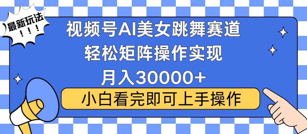 视频号蓝海赛道玩法，当天起号，拉爆流量收益，小白也能轻松月入30000+-宇文网创