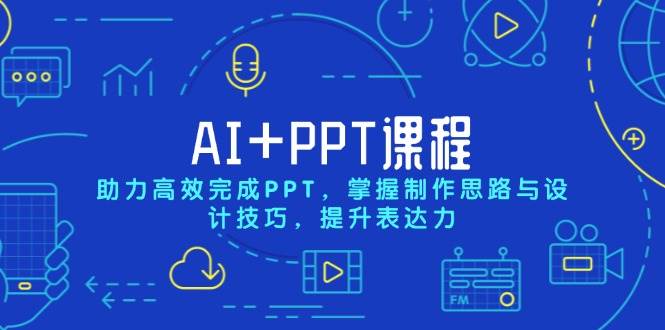 AI+PPT课程，助力高效完成PPT，掌握制作思路与设计技巧，提升表达力-宇文网创