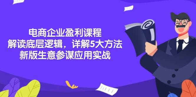 电商企业盈利课程：解读底层逻辑，详解5大方法论，新版生意参谋应用实战-宇文网创