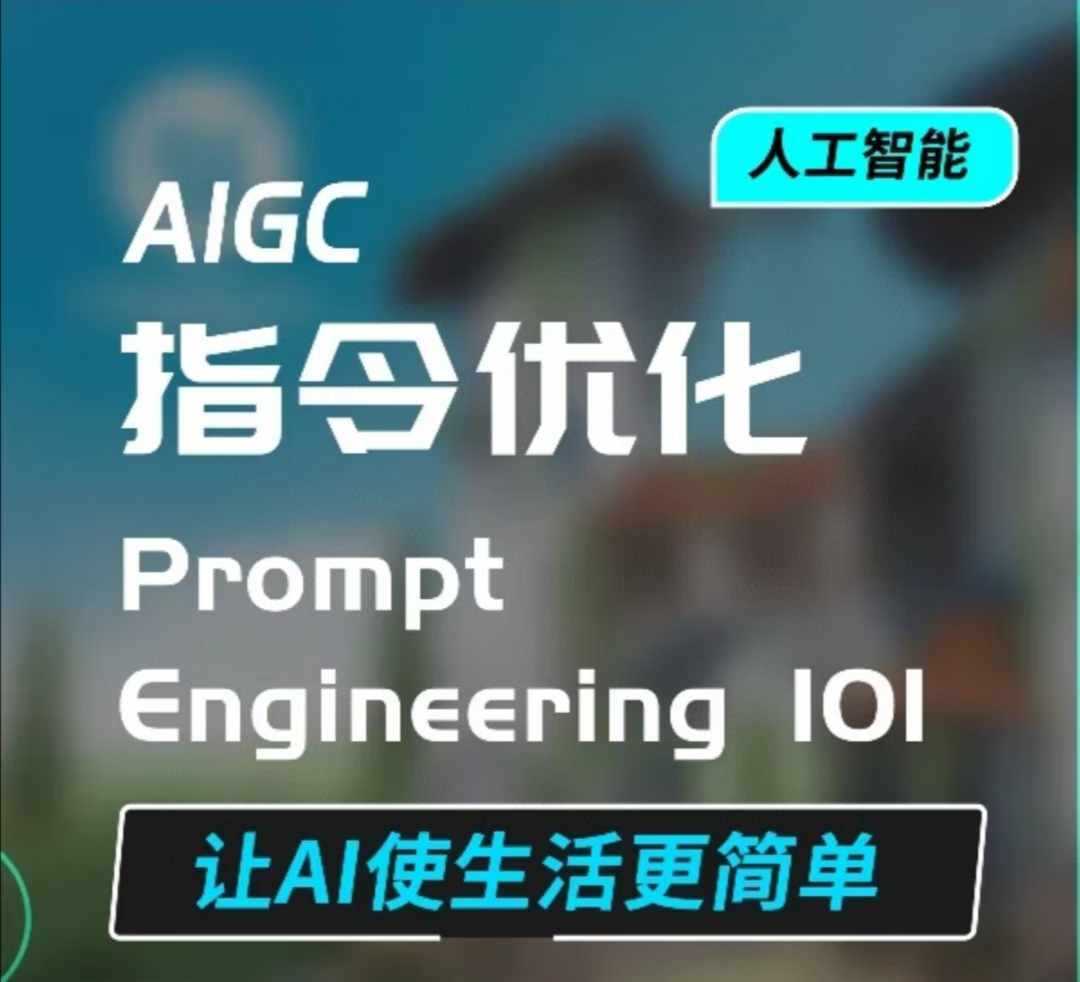 AIGC指令优化及生活应用，AI直接思维培养(如何与AI高效对话)，让AI使生活更简单-宇文网创