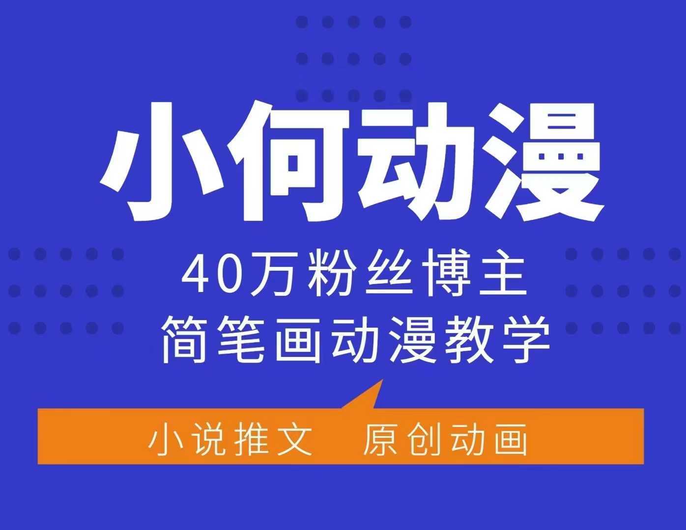 小何动漫简笔画动漫教学，40万粉丝博主课程，可做伙伴计划、分成计划、接广告等-宇文网创