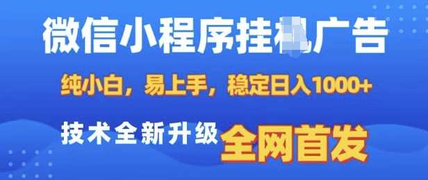 微信小程序全自动挂JI广告，纯小白易上手，稳定日入多张，技术全新升级，全网首发【揭秘】-宇文网创