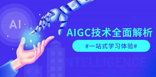 AIGC技术全面解析，从指令优化到生活应用，再到商业落地，一站式学习体验-宇文网创