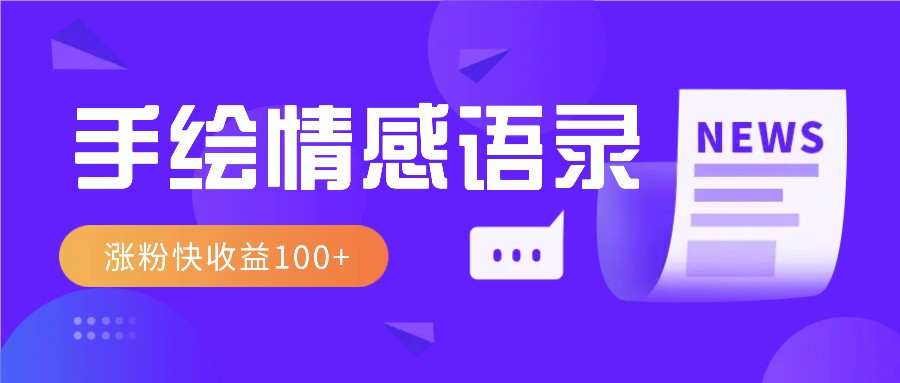 视频号手绘情感语录赛道玩法，操作简单粗暴涨粉快，收益100+-宇文网创