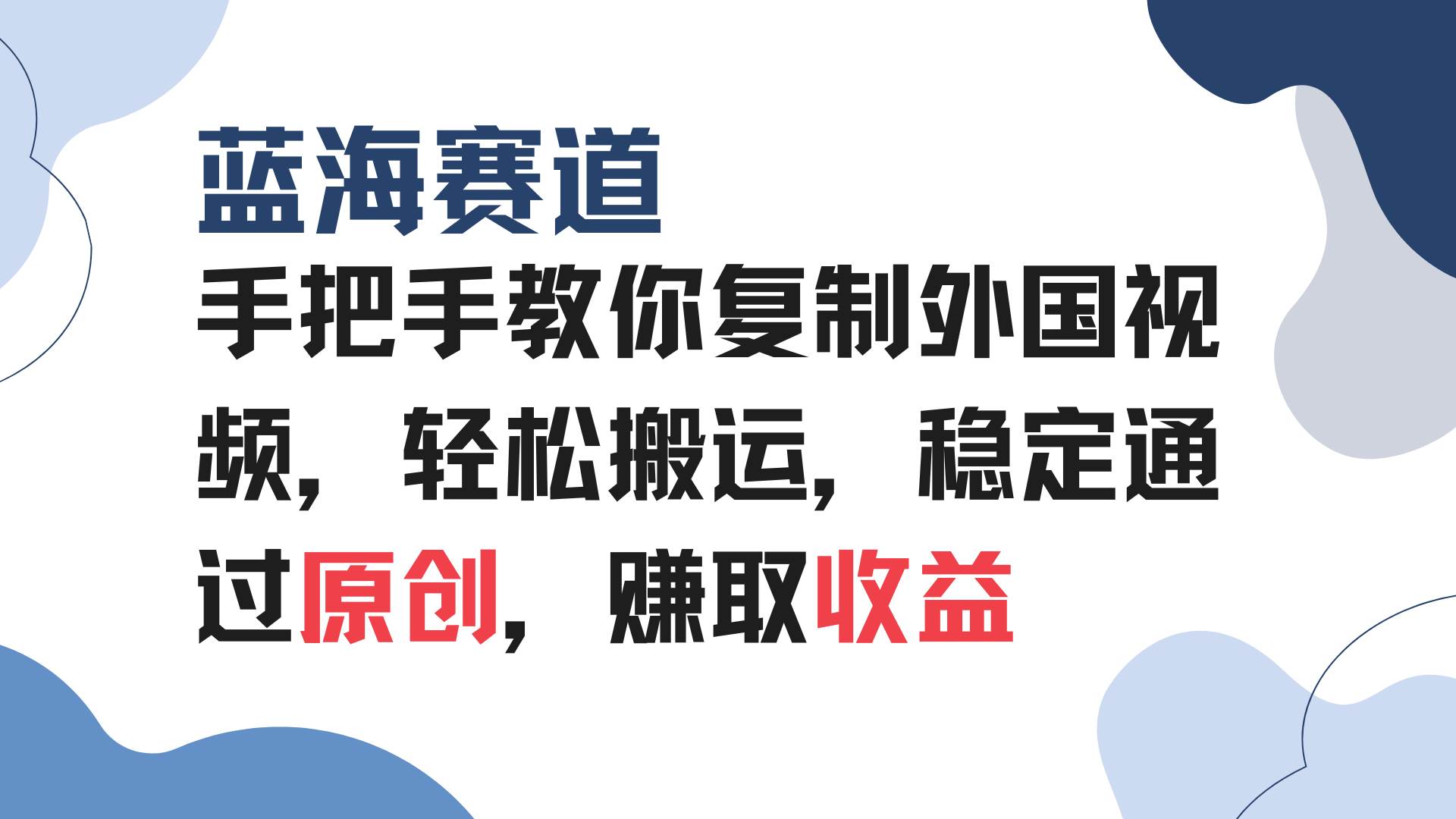 手把手教你复制外国视频，轻松搬运，蓝海赛道稳定通过原创，赚取收益-宇文网创