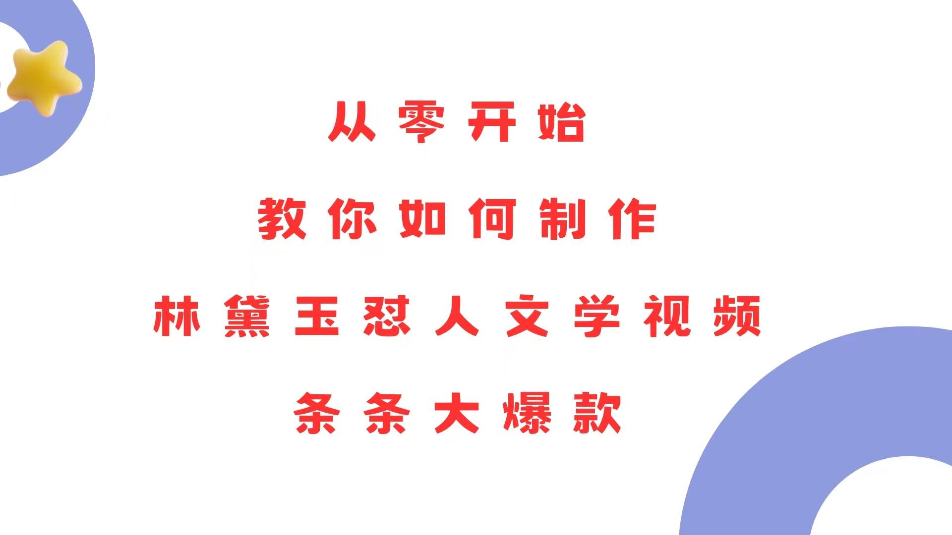 从零开始，教你如何制作林黛玉怼人文学视频！条条大爆款！-宇文网创