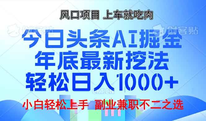 年底今日头条AI 掘金最新玩法，轻松日入1000+-宇文网创