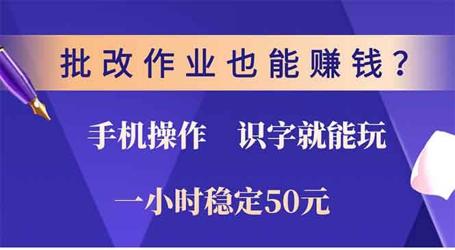 批改作业也能赚钱？0门槛手机项目，识字就能玩！一小时50元！-宇文网创