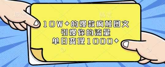 10W+的爆款疯颠图文，引爆你的流量，单日变现1k【揭秘】-宇文网创