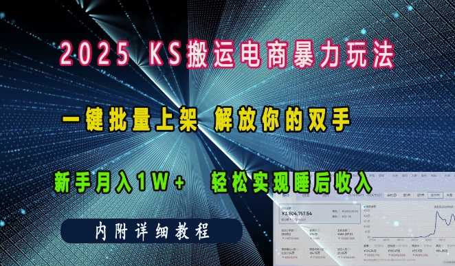 2025快手搬运电商暴力玩法， 一键批量上架，解放你的双手，新手月入1w +轻松实现睡后收入-宇文网创