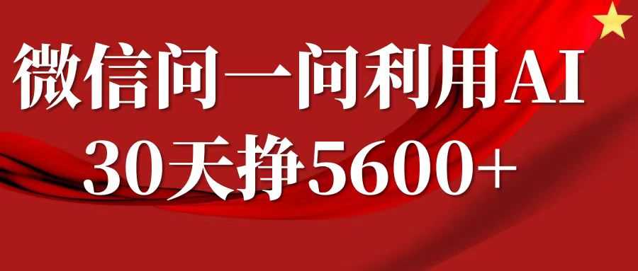 微信问一问分成计划，30天挣5600+，回答问题就能赚钱(附提示词)-宇文网创