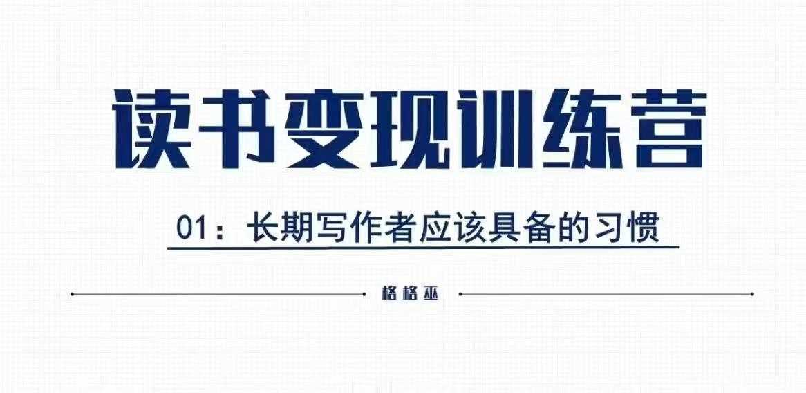 格格巫的读书变现私教班2期，读书变现，0基础也能副业赚钱-宇文网创