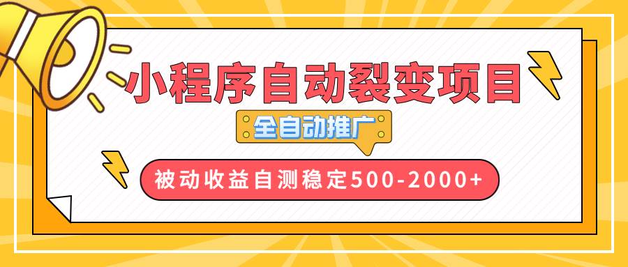 【小程序自动裂变项目】全自动推广，收益在500-2000+-宇文网创