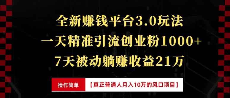 全新裂变引流赚钱新玩法，7天躺赚收益21w+，一天精准引流创业粉1000+，…-宇文网创