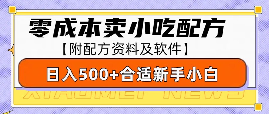 零成本售卖小吃配方，日入500+，适合新手小白操作（附配方资料及软件）-宇文网创