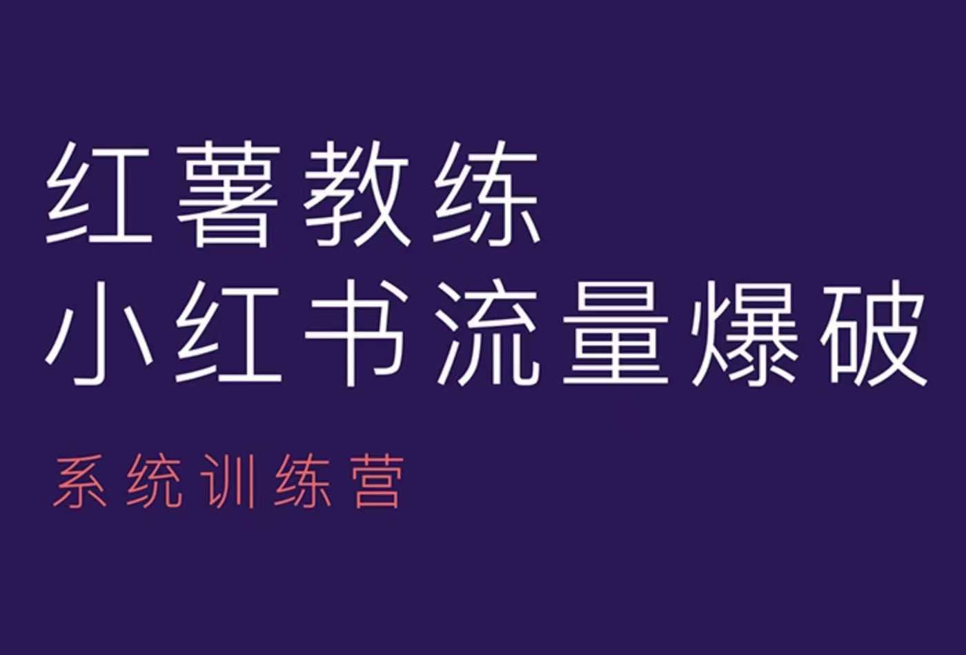 红薯教练-小红书内容运营课，小红书运营学习终点站-宇文网创