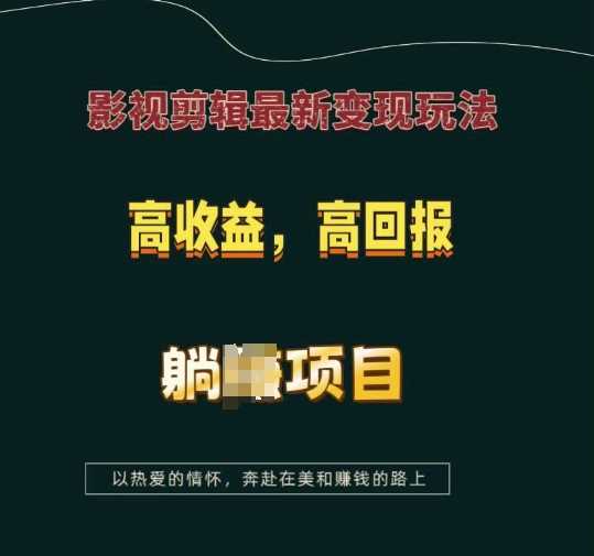 影视剪辑最新变现玩法，高收益，高回报，躺Z项目【揭秘】-宇文网创