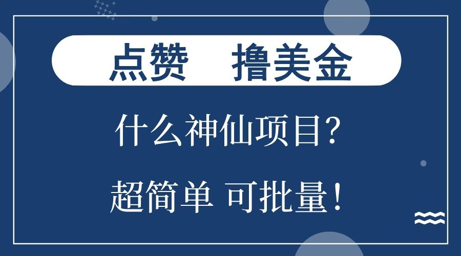 点赞就能撸美金？什么神仙项目？单号一会狂撸300+，不动脑，只动手，可批量，超简单-宇文网创