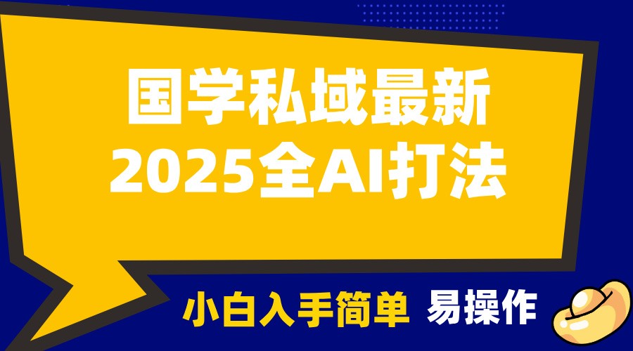 2025国学最新全AI打法，月入3w+，客户主动加你，小白可无脑操作！-宇文网创