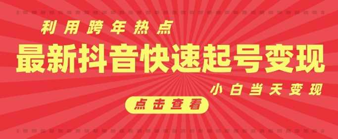 抖音利用跨年热点当天起号，新号第一条作品直接破万，小白当天见效果转化变现-宇文网创