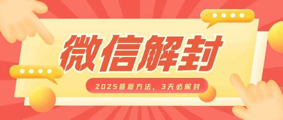 微信解封2025最新方法，3天必解封，自用售卖均可，一单就是大几百-宇文网创