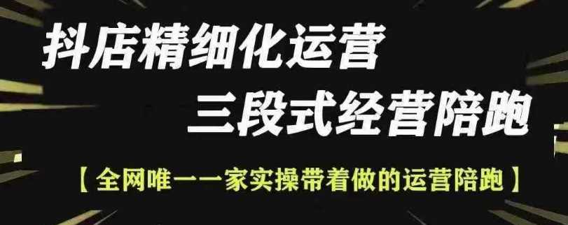 抖店精细化运营，非常详细的精细化运营抖店玩法（更新1229）-宇文网创