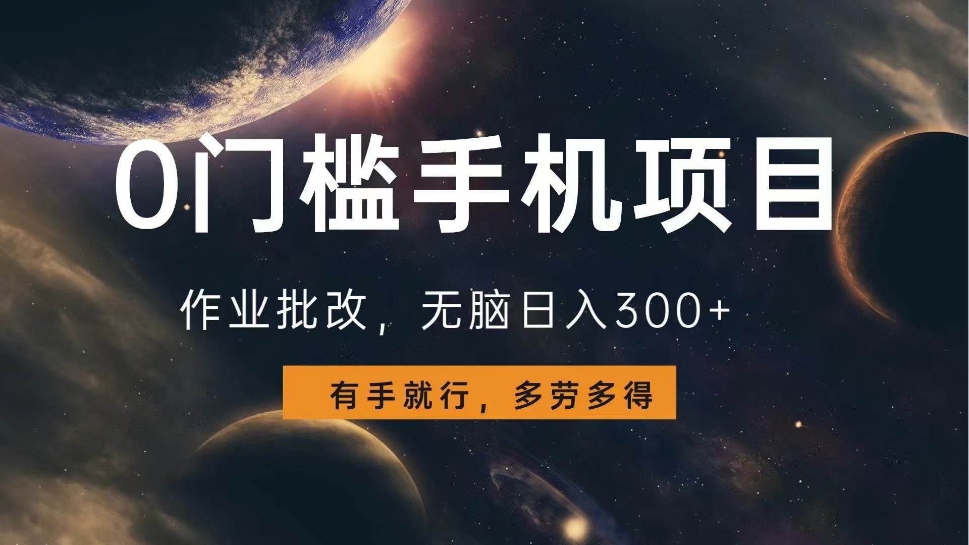 0门槛手机项目，作业批改，无脑日入300+，多劳多得，有手就行-宇文网创