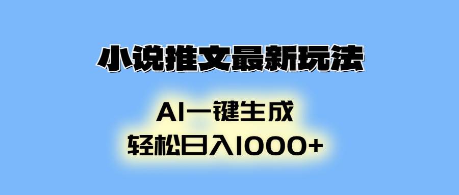 小说推文最新玩法，AI生成动画，轻松日入1000+-宇文网创