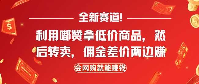 全新赛道，利用嘟赞拿低价商品，然后去闲鱼转卖佣金，差价两边赚，会网购就能挣钱-宇文网创