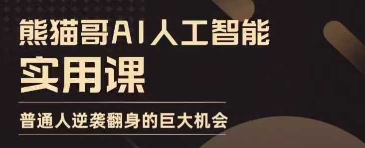 AI人工智能实用课，实在实用实战，普通人逆袭翻身的巨大机会-宇文网创