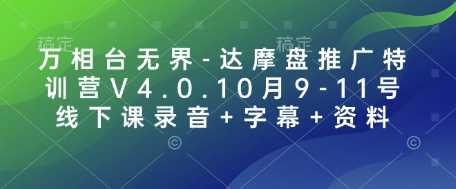 万相台无界-达摩盘推广特训营V4.0.10月9-11号线下课录音+字幕+资料-宇文网创