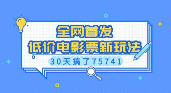 全网首发，低价电影票新玩法，已有人30天搞了75741【揭秘】-宇文网创