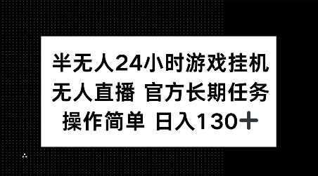 半无人24小时游戏挂JI，官方长期任务，操作简单 日入130+【揭秘】-宇文网创