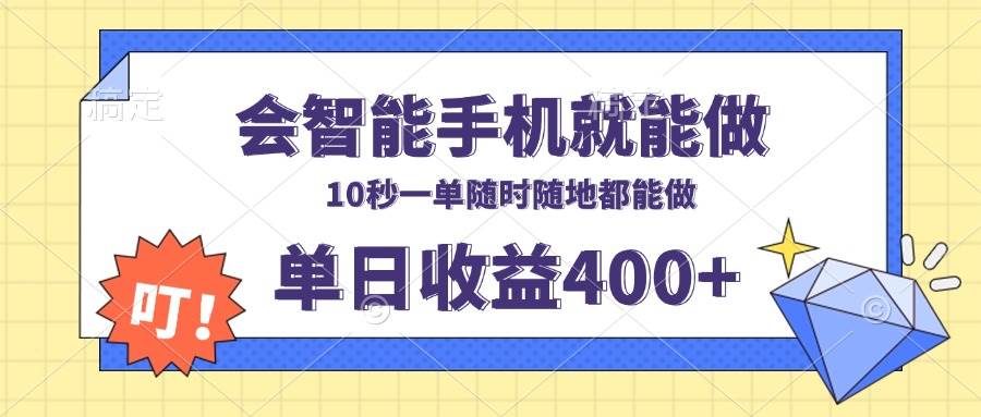 会智能手机就能做，十秒钟一单，有手机就行，随时随地可做单日收益400+-宇文网创