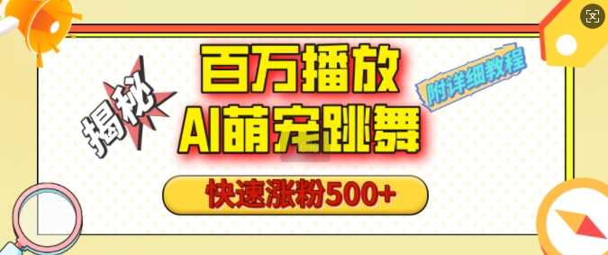 百万播放的AI萌宠跳舞玩法，快速涨粉500+，视频号快速起号，1分钟教会你(附详细教程)-宇文网创