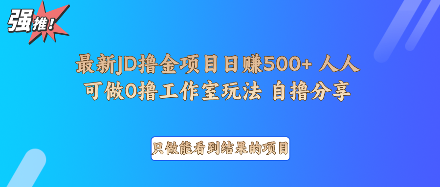 最新项目0撸项目京东掘金单日500＋项目拆解-宇文网创