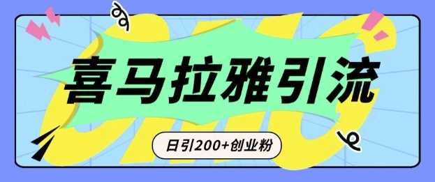 从短视频转向音频：为什么喜马拉雅成为新的创业粉引流利器？每天轻松引流200+精准创业粉-宇文网创