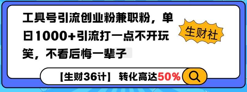 工具号引流创业粉兼职粉，单日1000+引流打一点不开玩笑，不看后悔一辈子【揭秘】-宇文网创