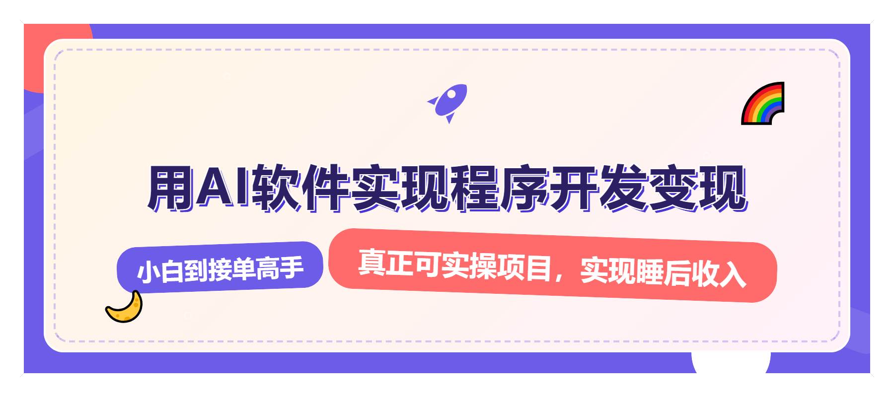 解锁AI开发变现密码，小白逆袭月入过万，从0到1赚钱实战指南-宇文网创