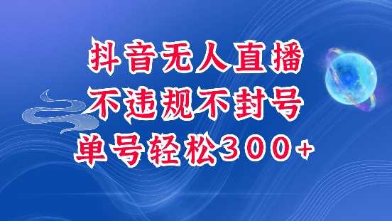 抖音无人挂JI项目，单号纯利300+稳稳的，深层揭秘最新玩法，不违规也不封号【揭秘】-宇文网创