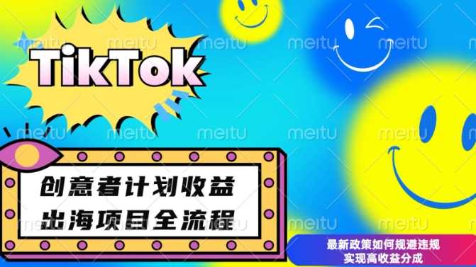 最新TikTok创意者计划开通条件及变现，如何规避违规实现高收益分成【揭秘】-宇文网创