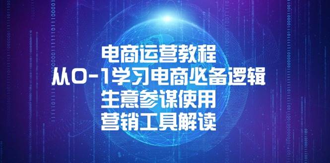 电商运营教程：从0-1学习电商必备逻辑, 生意参谋使用, 营销工具解读-宇文网创