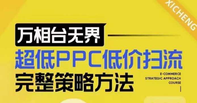 超低PPC低价扫流完整策略方法，最新低价扫流底层逻辑，万相台无界低价扫流实战流程方法-宇文网创