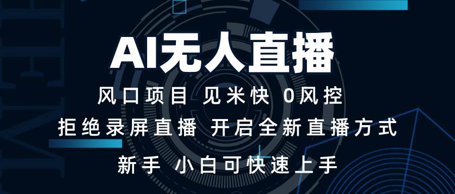 AI无人直播技术 单日收益1000+ 新手，小白可快速上手-宇文网创