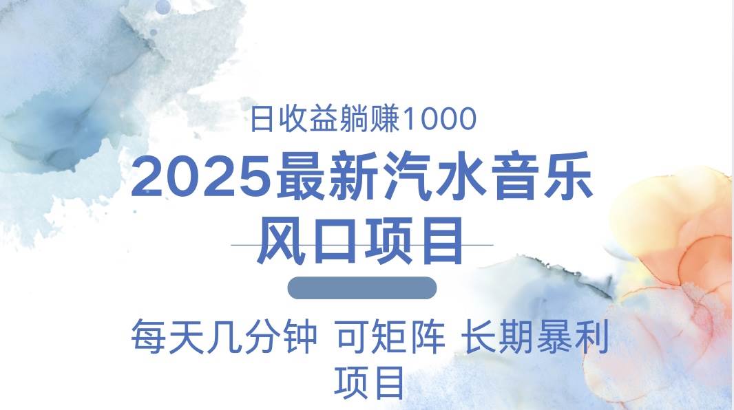 2025最新汽水音乐躺赚项目 每天几分钟 日入1000＋-宇文网创